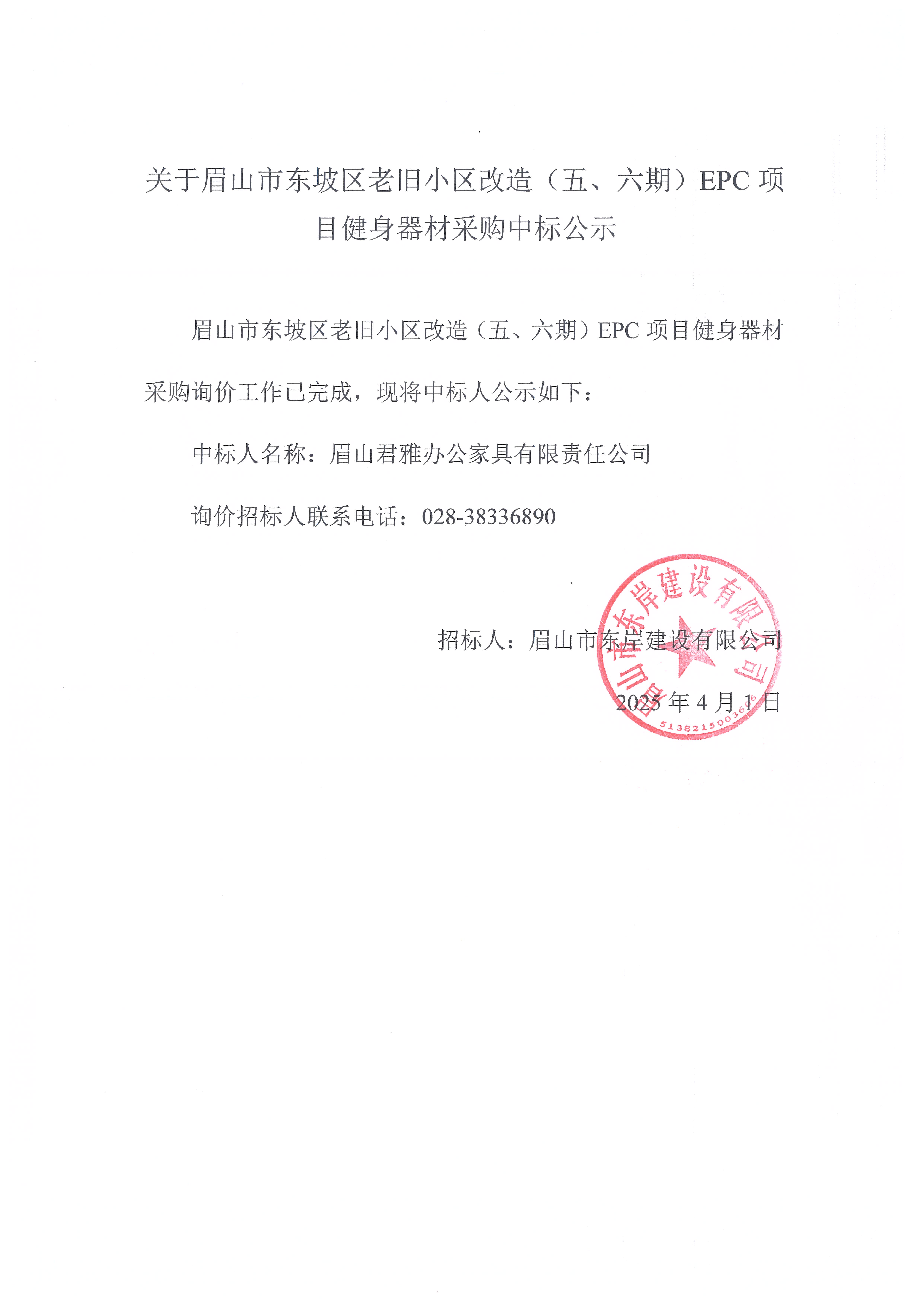眉山市東坡區(qū)老舊小區(qū)改造（五期、六期）（EPC）項目健身器材采購中標(biāo)公示.jpg