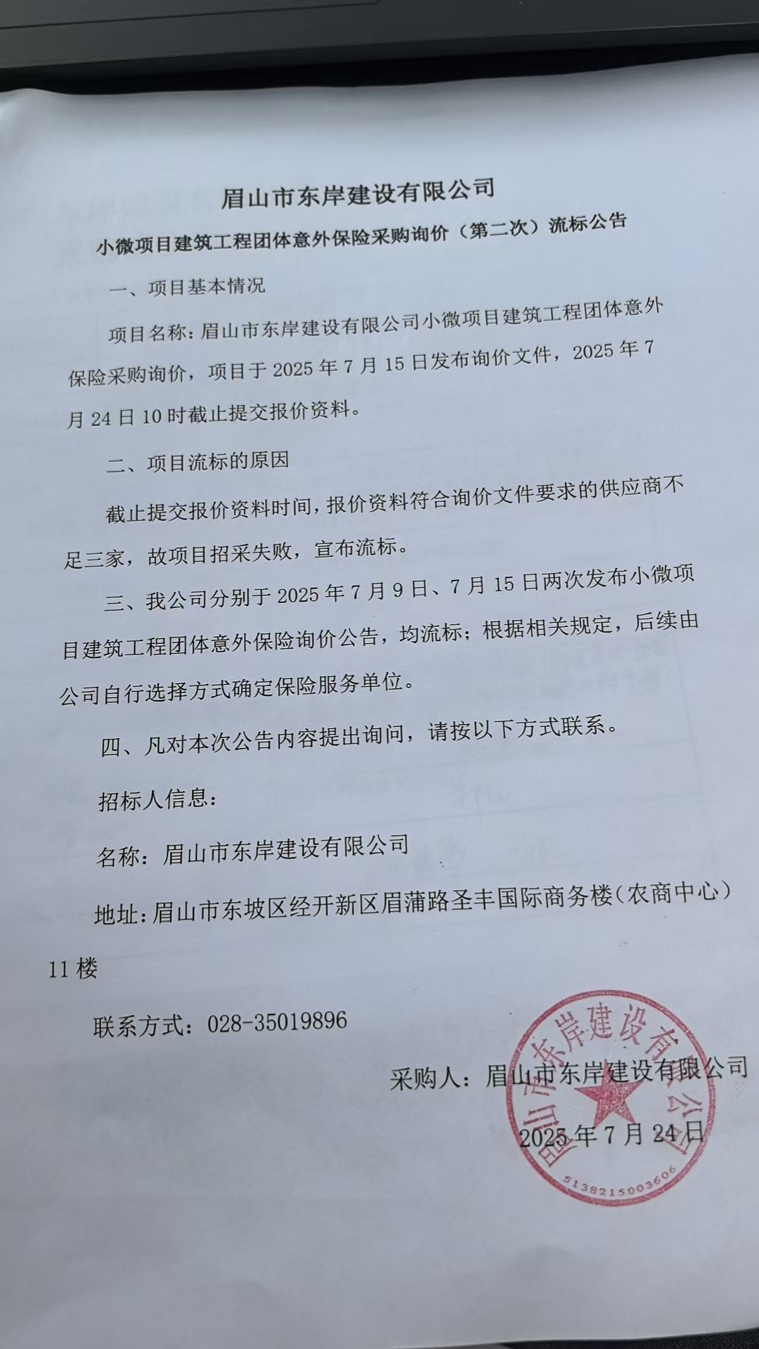 眉山市東岸建設(shè)有限公司小微項目建筑工程團體意外保險采購詢價流標公告.jpg