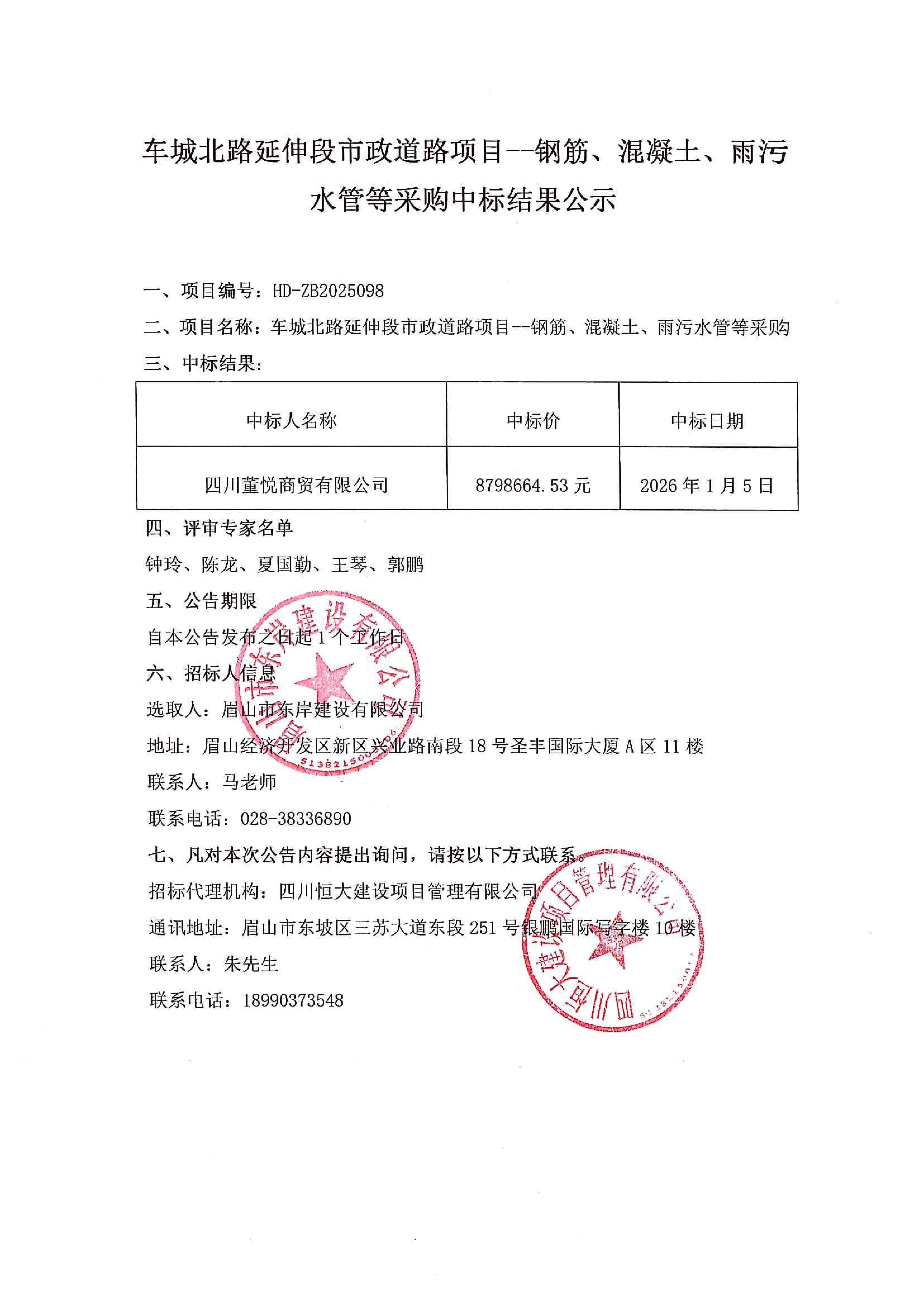 車城北路延伸段市政道路項目--鋼筋、混凝土、雨污水管等采購中標(biāo)結(jié)果公示.jpg